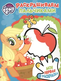 Купить Пальчиковая раскраска № ПР 1705 ("Мой маленький пони") — Фото №1