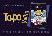 Купить Таро Уэйта. Тонкости работы. Главные расклады — Фото №1