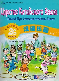 Купить Царство китайского языка (русское издание) 2B. Учебник — Фото №1