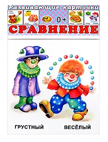 Купить Развивающие карточки Сравнение (0+) (14 карточек) — Фото №1