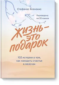 Купить Жизнь - это подарок. 102 истории о том, как находить счастье в мелочах — Фото №1