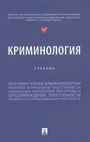 Купить Криминология — Фото №1