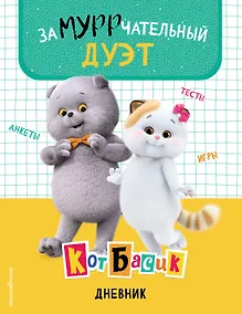 Купить Кот Басик. Дневник. Замурррчательный дуэт — Фото №1