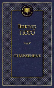 Купить Отверженные — Фото №1