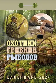 Купить Календарь отрывной 2027г 77*114 "Охотник, грибник, рыболов" настенный — Фото №1