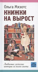 Купить Книжки на вырост. Любимые детские авторы со всего света — Фото №1