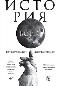 Купить История всего. 14 миллиардов лет космической эволюции — Фото №1