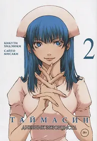 Купить Таймасин. Дневник экзорциста. Том 2. Манга — Фото №1