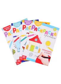 Купить Набор раскрасок-прописей № 1 (комплект из 4 книг) — Фото №1