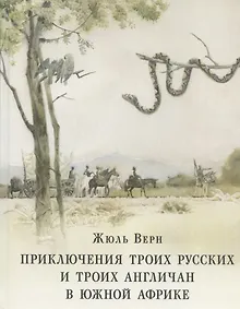 Купить Приключения троих русских и троих англичан в Южной Африке — Фото №1