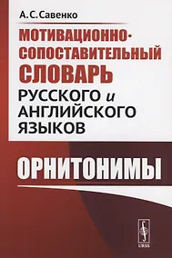 Купить Мотивационно-сопоставительный словарь русского и английского языков: Орнитонимы — Фото №1