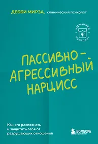 Купить Пассивно-агрессивный нарцисс. Как его распознать и защитить себя от разрушающих отношений — Фото №1