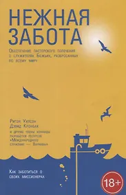 Купить Нежная забота. Обеспечение пасторского попечения о служителях Божьих, разбросанных по всему миру — Фото №1