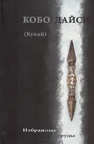 Купить Кобо Дайси (Кукай). Избранные труды — Фото №1