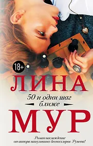 Купить 50 и один шаг ближе — Фото №1