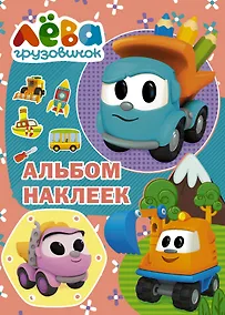 Купить Грузовичок Лёва. Альбом наклеек (розовый) — Фото №1