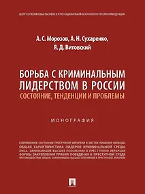 Купить Борьба с криминальным лидерством в России: состояние, тенденции и проблемы: монография — Фото №1
