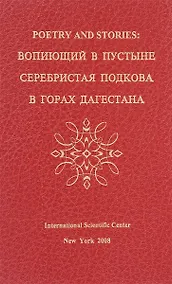 Купить Poetry and stories: вопиющий в пустыне, серебристая подкова, в горах Дагестана — Фото №1