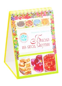 Купить Блюда из ягод Якутии — Фото №1