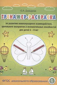 Купить Тренажер-раскраска по развитию межполушарного взаимодействия, зрительного восприятия и познавательных способностей для детей 6–8 лет — Фото №1