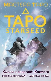 Купить Таро Starseed. Ключи к энергиям Космоса. 53 карты и инструкция — Фото №1