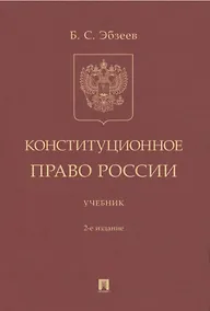 Купить Конституционное право России. Учебник — Фото №1