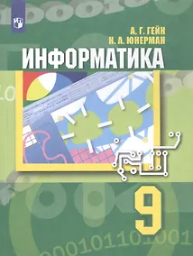 Купить Информатика. 9 класс. Учебник — Фото №1