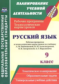 Купить Русский язык. 9 класс. Рабочая программа и технологические карты уроков по учебнику Л. М. Рыбченково — Фото №1