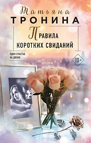 Купить Правила коротких свиданий — Фото №1