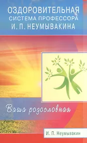 Купить Оздоровительная система профессора Неумывакина. Ваша родословная — Фото №1