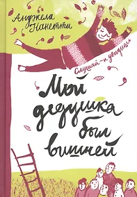 Купить Мой дедушка был вишней — Фото №1