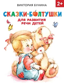 Купить Сказки-болтушки для развития речи детей — Фото №1