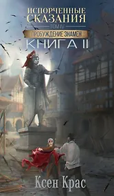 Купить Испорченные сказания. Том IV. Пробуждение знамен. Книга 2 — Фото №1