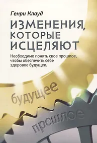Купить Изменения, которые исцеляют. Необходимо понять свое прошлое, чтобы обеспечить себе здоровое будущее — Фото №1