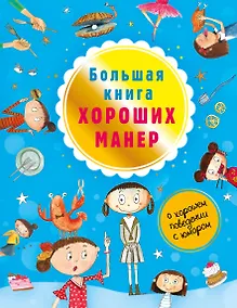Купить Большая книга хороших манер — Фото №1
