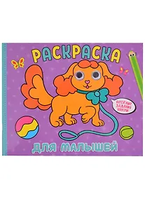 Купить РАСКРАСКА с глазками А4 альбомная. ДЛЯ МАЛЫШЕЙ — Фото №1