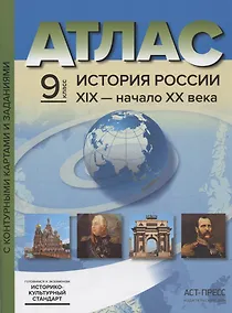 Купить Атлас "История России ХIХ - начало XX века" с контурными картами и заданиями. 9 класс — Фото №1