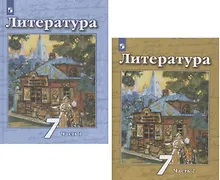 Купить Литература. 7 класс. Учебник. В двух частях. Часть 1. Часть 2 (комплект из 2 книг) — Фото №1