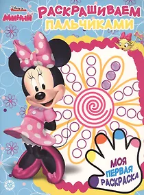 Купить Раскрашиваем пальчиками № ПР 1918 ("Минни") — Фото №1