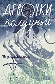 Купить Девочки-колдуньи — Фото №1
