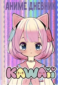 Купить Аниме kawaii дневник — Фото №1