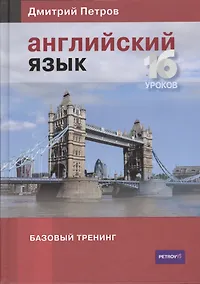 Купить Английский язык. Базовый тренинг — Фото №1