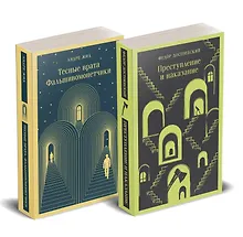 Купить Набор "Преступление без наказания" (комплект из 2-х книг: "Тесные врата. Фальшивомонетчики", "Преступление и наказание") — Фото №1