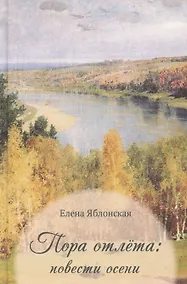 Купить Пора отлета: повести осени — Фото №1