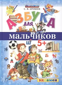 Купить Азбука для мальчиков 5+ ФГОС ДО — Фото №1