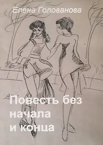Купить Повесть без начала и конца — Фото №1