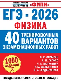 Купить ЕГЭ-2026. Физика. 40 тренировочных вариантов экзаменационных работ для подготовки к ЕГЭ — Фото №1