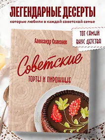 Купить Советские торты и пирожные — Фото №1