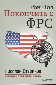 Купить Покончить с ФРС — Фото №1