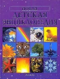 Купить Новая детская энциклопедия — Фото №1